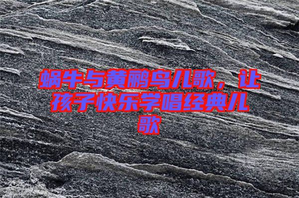 蝸牛與黃鸝鳥兒歌，讓孩子快樂學(xué)唱經(jīng)典兒歌