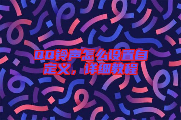 QQ鈴聲怎么設(shè)置自定義，詳細(xì)教程