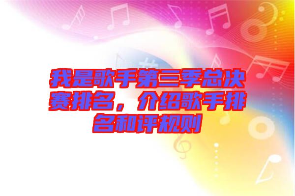 我是歌手第三季總決賽排名，介紹歌手排名和評規(guī)則