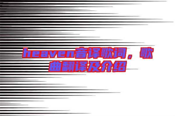 heaven音譯歌詞，歌曲翻譯及介紹