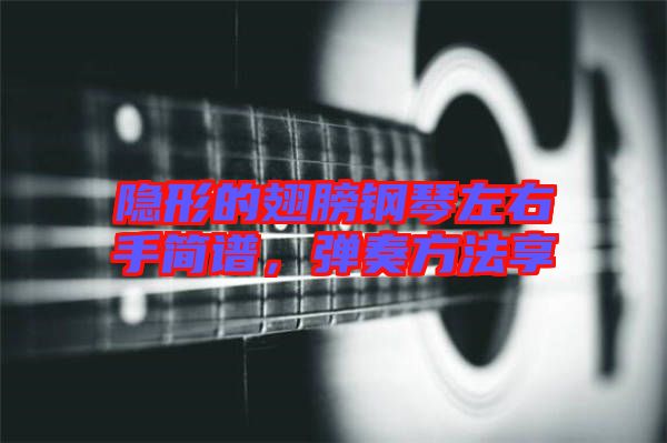 隱形的翅膀鋼琴左右手簡譜，彈奏方法享