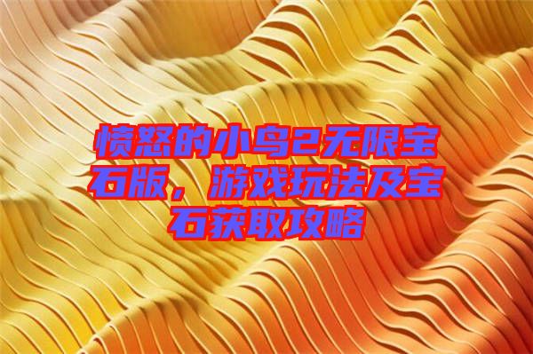 憤怒的小鳥2無限寶石版，游戲玩法及寶石獲取攻略