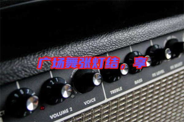 廣場舞張燈結(jié)，享