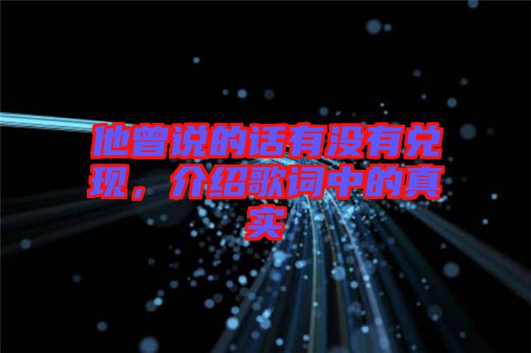 他曾說(shuō)的話有沒(méi)有兌現(xiàn)，介紹歌詞中的真實(shí)