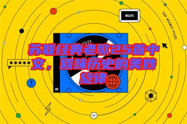 蘇聯(lián)經(jīng)典老歌25首中文，回味歷史的美妙旋律