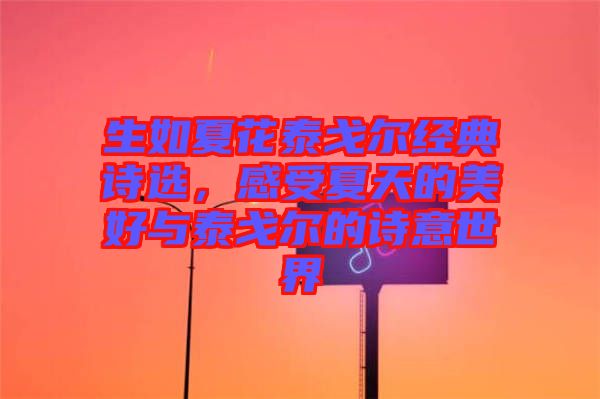生如夏花泰戈?duì)柦?jīng)典詩選，感受夏天的美好與泰戈?duì)柕脑娨馐澜? width=
