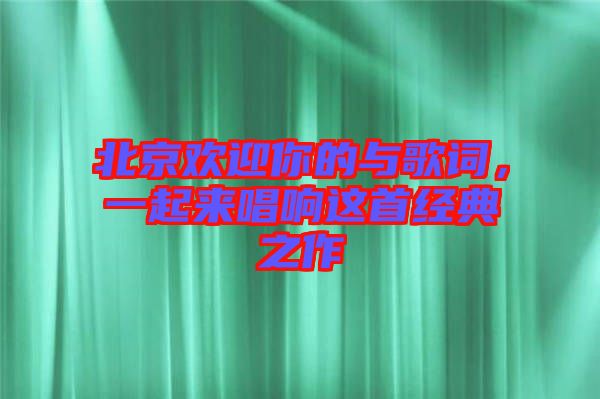 北京歡迎你的與歌詞，一起來唱響這首經(jīng)典之作