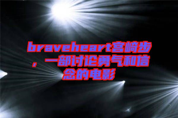 braveheart宮崎步，一部討論勇氣和信念的電影