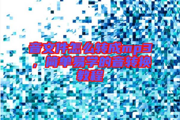 音文件怎么轉(zhuǎn)成mp3，簡單易學的音轉(zhuǎn)換教程