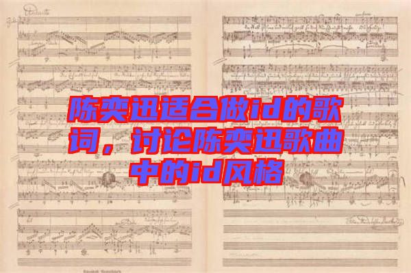 陳奕迅適合做id的歌詞，討論陳奕迅歌曲中的id風(fēng)格