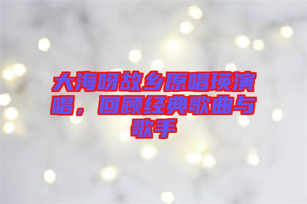 大海呀故鄉(xiāng)原唱瑛演唱，回顧經(jīng)典歌曲與歌手