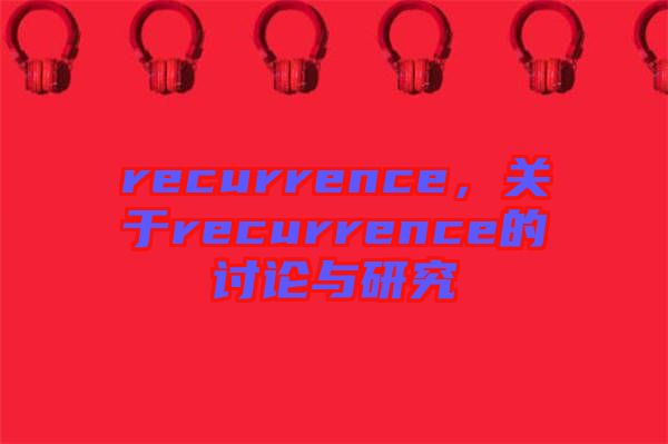 recurrence，關于recurrence的討論與研究