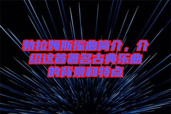 勃拉姆斯搖曲簡(jiǎn)介，介紹這首著名古典樂曲的背景和特點(diǎn)