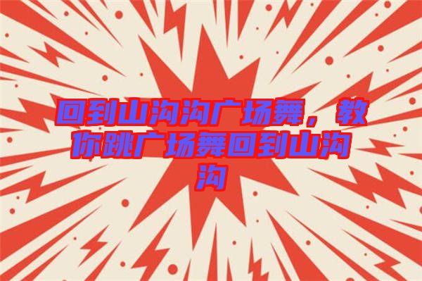 回到山溝溝廣場舞，教你跳廣場舞回到山溝溝