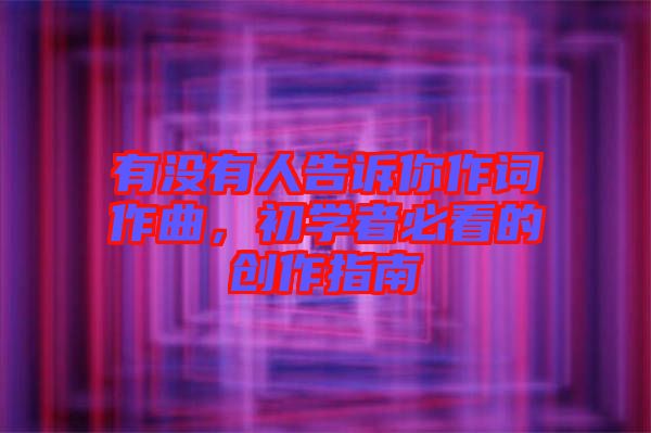 有沒有人告訴你作詞作曲，初學(xué)者必看的創(chuàng)作指南