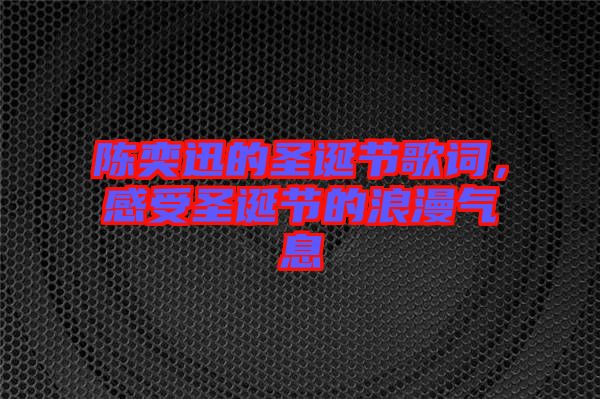 陳奕迅的圣誕節(jié)歌詞，感受圣誕節(jié)的浪漫氣息