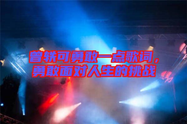 曾軼可勇敢一點(diǎn)歌詞，勇敢面對人生的挑戰(zhàn)