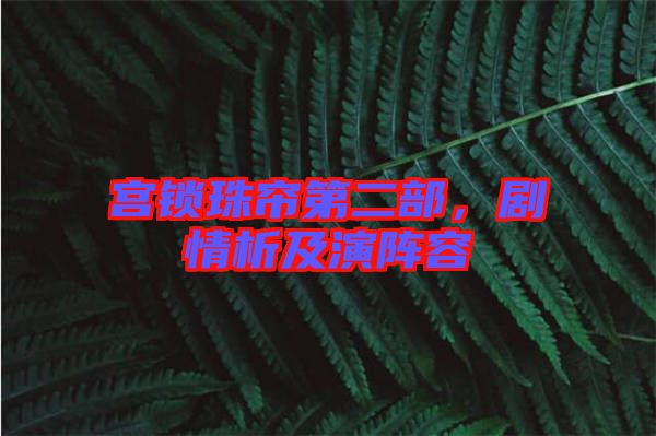 宮鎖珠簾第二部，劇情析及演陣容