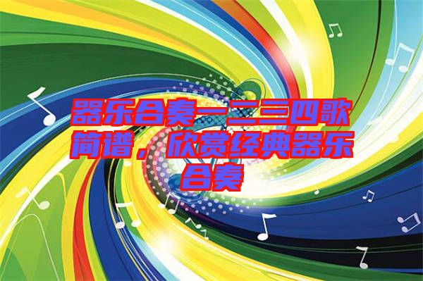 器樂合奏一二三四歌簡譜，欣賞經(jīng)典器樂合奏