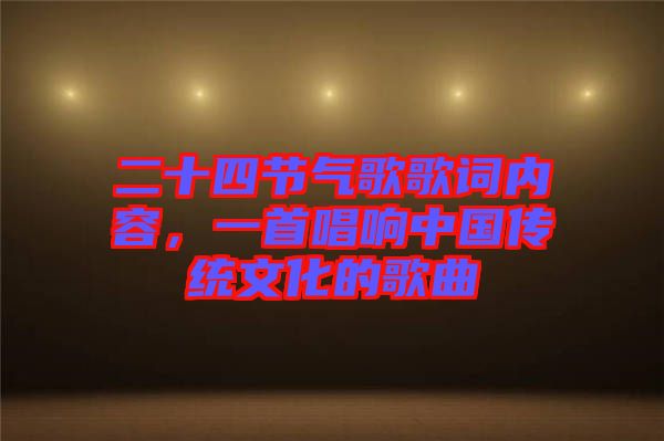 二十四節(jié)氣歌歌詞內容，一首唱響中國傳統文化的歌曲