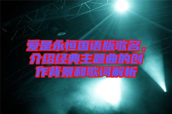 愛是永恒國語版歌名，介紹經典主題曲的創(chuàng)作背景和歌詞解析