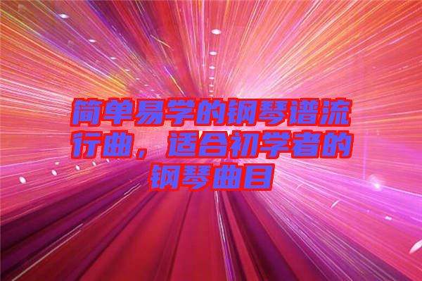 簡單易學(xué)的鋼琴譜流行曲，適合初學(xué)者的鋼琴曲目