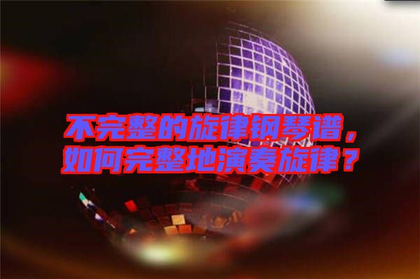 不完整的旋律鋼琴譜，如何完整地演奏旋律？