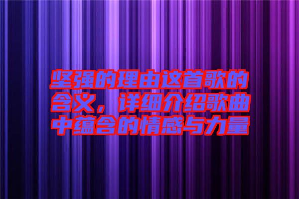 堅(jiān)強(qiáng)的理由這首歌的含義，詳細(xì)介紹歌曲中蘊(yùn)含的情感與力量