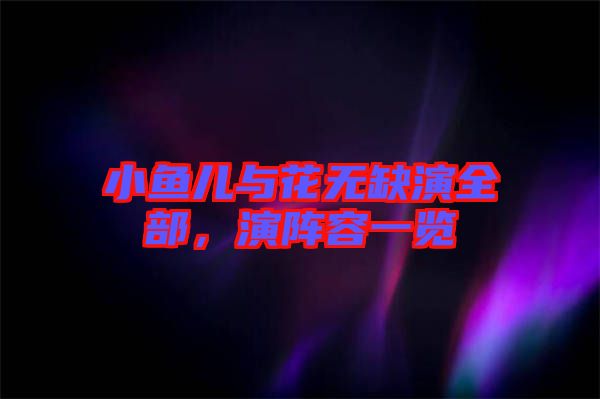 小魚兒與花無(wú)缺演全部，演陣容一覽
