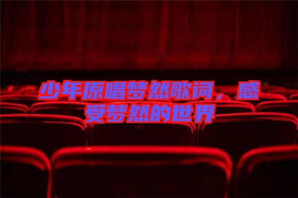 少年原唱夢然歌詞，感受夢然的世界
