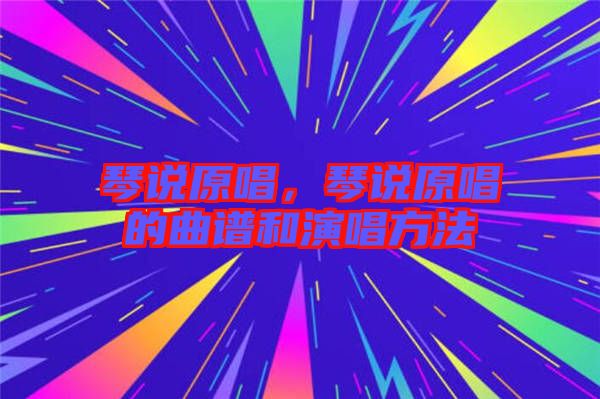 琴說原唱，琴說原唱的曲譜和演唱方法