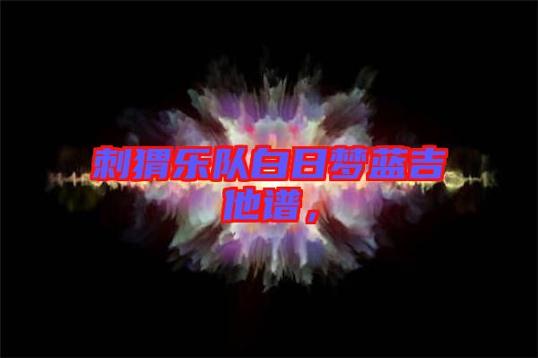 刺猬樂隊(duì)白日夢藍(lán)吉他譜，