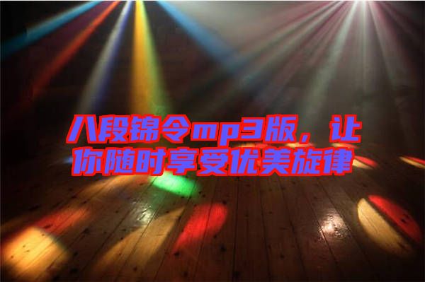 八段錦令mp3版，讓你隨時享受優(yōu)美旋律