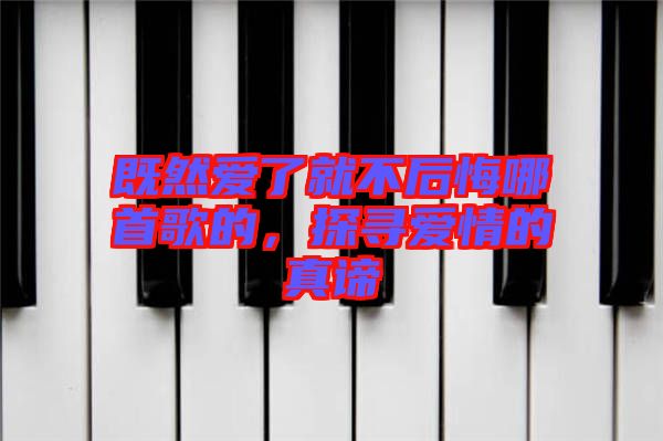 既然愛了就不后悔哪首歌的，探尋愛情的真諦