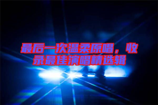最后一次溫柔原唱，收錄最佳演唱精選輯