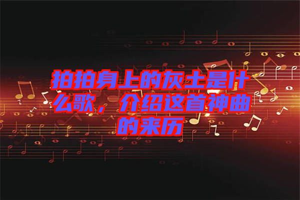 拍拍身上的灰土是什么歌，介紹這首神曲的來(lái)歷