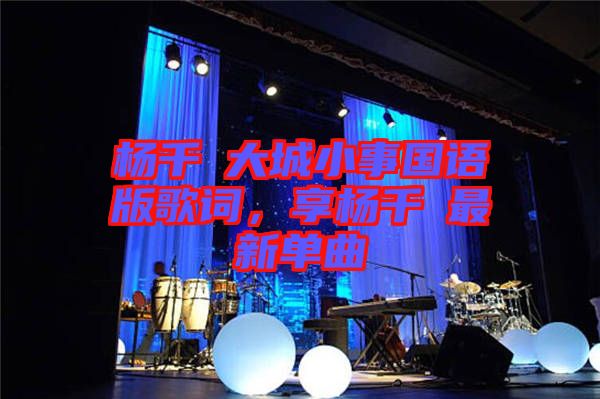 楊千嬅大城小事國語版歌詞，享?xiàng)钋米钚聠吻? width=