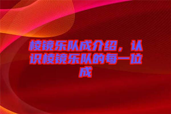 棱鏡樂(lè)隊(duì)成介紹，認(rèn)識(shí)棱鏡樂(lè)隊(duì)的每一位成