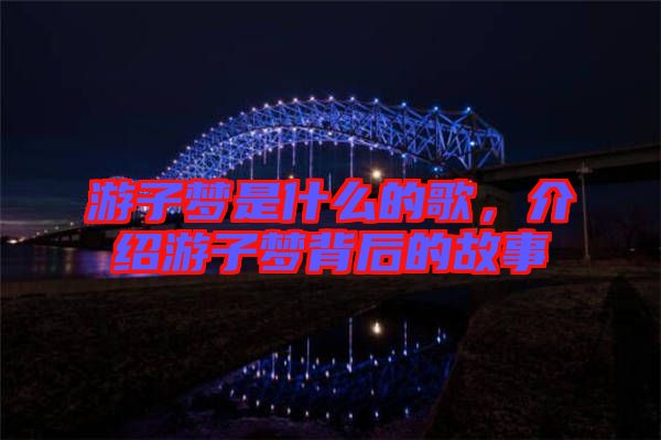 游子夢是什么的歌，介紹游子夢背后的故事