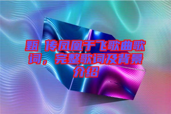 甄嬛傳鳳凰于飛歌曲歌詞，完整歌詞及背景介紹