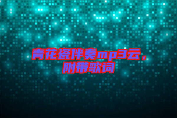 青花瓷伴奏mp3云，附帶歌詞