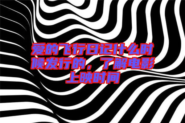 愛的飛行日記什么時候發(fā)行的，了解電影上映時間