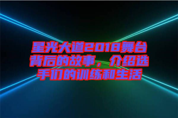 星光大道2018舞臺背后的故事，介紹選手們的訓練和生活
