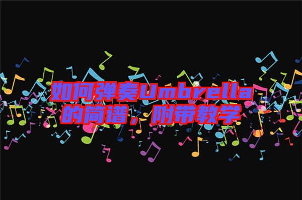如何彈奏Umbrella的簡譜，附帶教學(xué)