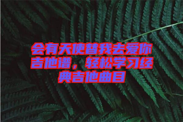 會有天使替我去愛你吉他譜，輕松學習經(jīng)典吉他曲目