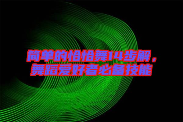 簡單的恰恰舞14步解，舞蹈愛好者必備技能