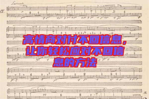 高情商對付不回信息，讓你輕松應對不回信息的方法