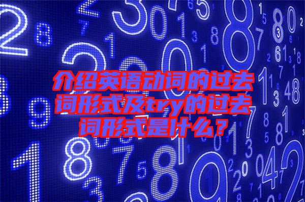 介紹英語動(dòng)詞的過去詞形式及try的過去詞形式是什么？