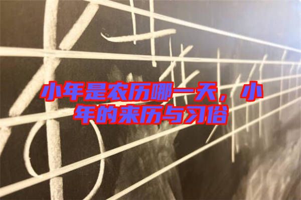 小年是農(nóng)歷哪一天，小年的來歷與習(xí)俗