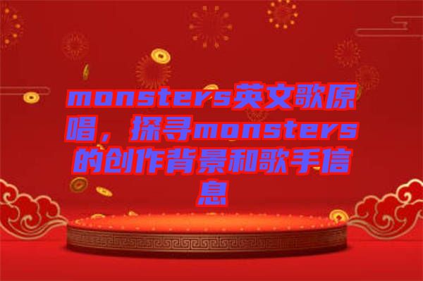 monsters英文歌原唱，探尋monsters的創(chuàng)作背景和歌手信息